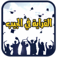 プログラムのアイコン：القراية في الجيب