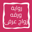 أيقونة البرنامج: رواية ورقه زواج عرفى