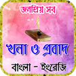 probad bakko বা প্রবাদ বাক্য ও খনার বচন