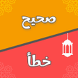 프로그램 아이콘: اسئلة دينية - صح ام خطأ