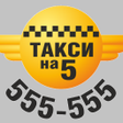 程序图标：Такси 555555 Устанавливай…