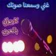 プログラムのアイコン：كاريوكي بالعربي