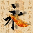أيقونة البرنامج: 活字帖  Live Calligraphy