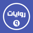 أيقونة البرنامج: روايات خليجية 9