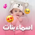 Ikona programu: اجمل اسماء البنات 2022