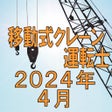 Ícone do programa: 移動式クレーン運転士 2020年4月