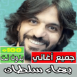 プログラムのアイコン：اغاني بهاء سلطان كامله بد…