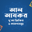 程序图标：আল আযকর  Al Azkar