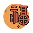 程序图标：好福氣