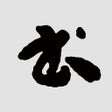 ไอคอนของโปรแกรม: 草书书法字典