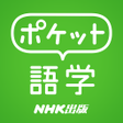 Icon of program: ポケット語学 NHK出版の英語学習アプリ