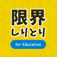 أيقونة البرنامج: 限界しりとり for Education