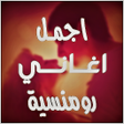 Ikona programu: منوع اغاني رومنسية 2022بد…