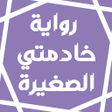 Programın simgesi: رواية خادمتي الصغيرة