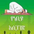 Icon of program: የነቢዩ አሰጋገድ ስርዓት