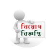 程序图标：নযগ বজঞপত-Job Cicular