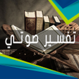 تفسير القران كاملا صوت مسموع