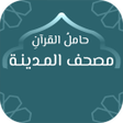 Иконка программы: حامل القرآن : مصحف المدين…