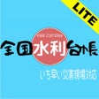 ไอคอนของโปรแกรม: 全国水利台帳LITE