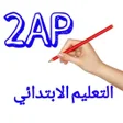Icon of program: اختبارات الثانية ابتدائي …