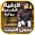 Symbol des Programms: رقية شرعية اسلام صبحي