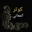 程序图标：كوثر المعاني الدراري في ك…