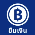 Ikona programu: ยมเงน รวมสนเชอกออนไลน