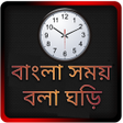 プログラムのアイコン：বল সময বল ঘড