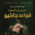 Icon of program: رواية قواعد جارتين - بدون…