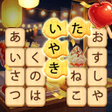 Icon of program: かなかなクリア- 仮名のマス消し脳トレクイズ