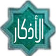 Ícone do programa: أفضل الاذكار اليومية
