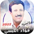 ไอคอนของโปรแกรม: جميع اغاني فؤاد الكبسي بد…