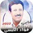 Icon of program: جميع اغاني فؤاد الكبسي بد…