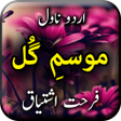 プログラムのアイコン：Mosam E Gul by Farhat Ish…