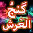 Ikona programu: Dua Ganjul Arsh Urdu Off…