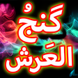 プログラムのアイコン：Dua Ganjul Arsh  Urdu Off…