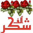 Ikona programu: ملصقات ورود شكر و تقدير ل…