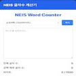 プログラムのアイコン：나이스(NEIS) 글자 수 계산기