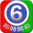 六合彩 - Mark Six : by Lottowarri icon