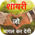 程序图标：Shayari Jo Pagal Ker De