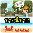 プログラムのアイコン：เกมทายนทาน