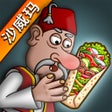 ไอคอนของโปรแกรม: 沙威玛传奇 - 中国版