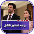 أيقونة البرنامج: رواية العشق القاتل كاملة