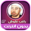 أيقونة البرنامج: قران كريم بصوت راغب غلوش …