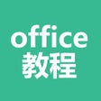 أيقونة البرنامج: office教程-办公软件入门学习大全