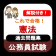 程序图标：公務員試験 憲法 過去問 2023 解説付き 公務…