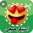 程序图标：استیکر واتساپ  استیکرکده …