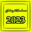 Icon of program: برنامج : مسلسلات رمضان 20…