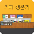 程序图标：카페 생존기 : 커피숍을 경영하며 키우기