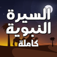 プログラムのアイコン：السيرة النبوية راغب السرج…